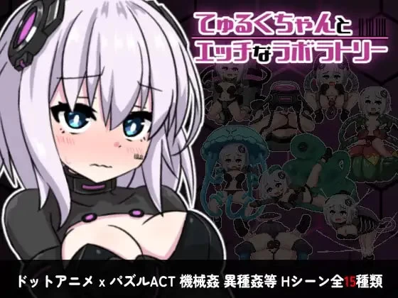 [RPG官中PC像素动态步兵]丘露库酱与色色的实验室 てゅるく… [1+100M][百度盘]