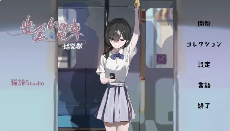 新步兵[互动SLG偷摸pc] 邂逅电车v1.1.1 官中版去码版存档 [1+500M][百度盘]