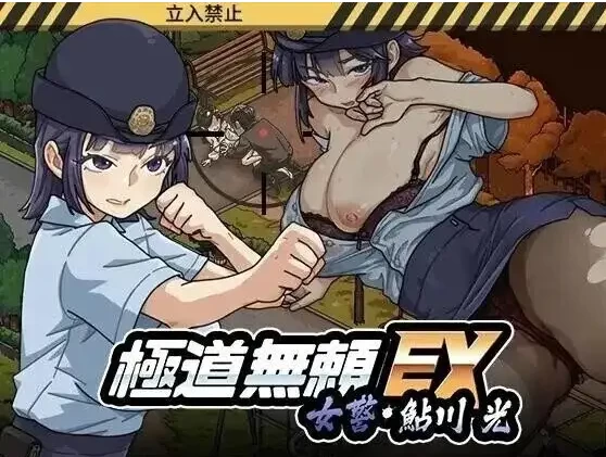【SLG/动态/pc】极道无赖EX：女警鲇川光 v1.2.5 动态官中版 [1+948M][百度盘]