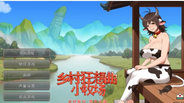 【国产沙盒SLG动态pc+安卓】乡村狂想曲2小牧场0.2.0官方中文 [2+1.23G][百度盘]