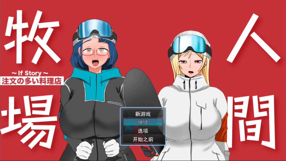 PC/RPG新作【恶堕】人间牧场 「要求太多的餐厅」～if外传 [1+解压前498GB][百度盘]