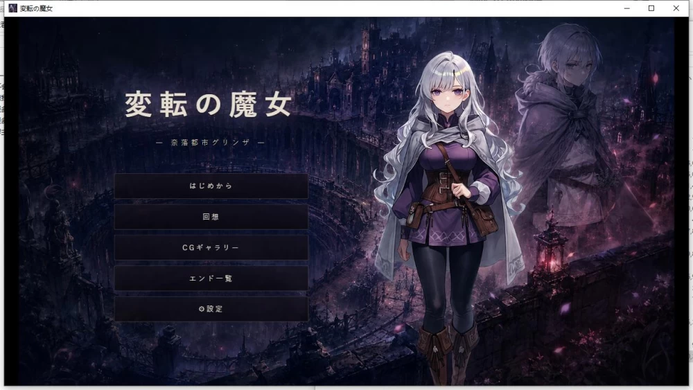 【SLG】性转魔女 奈落都市格林扎 / 転の魔女 奈落都市グリ [1+1.11G][百度盘]