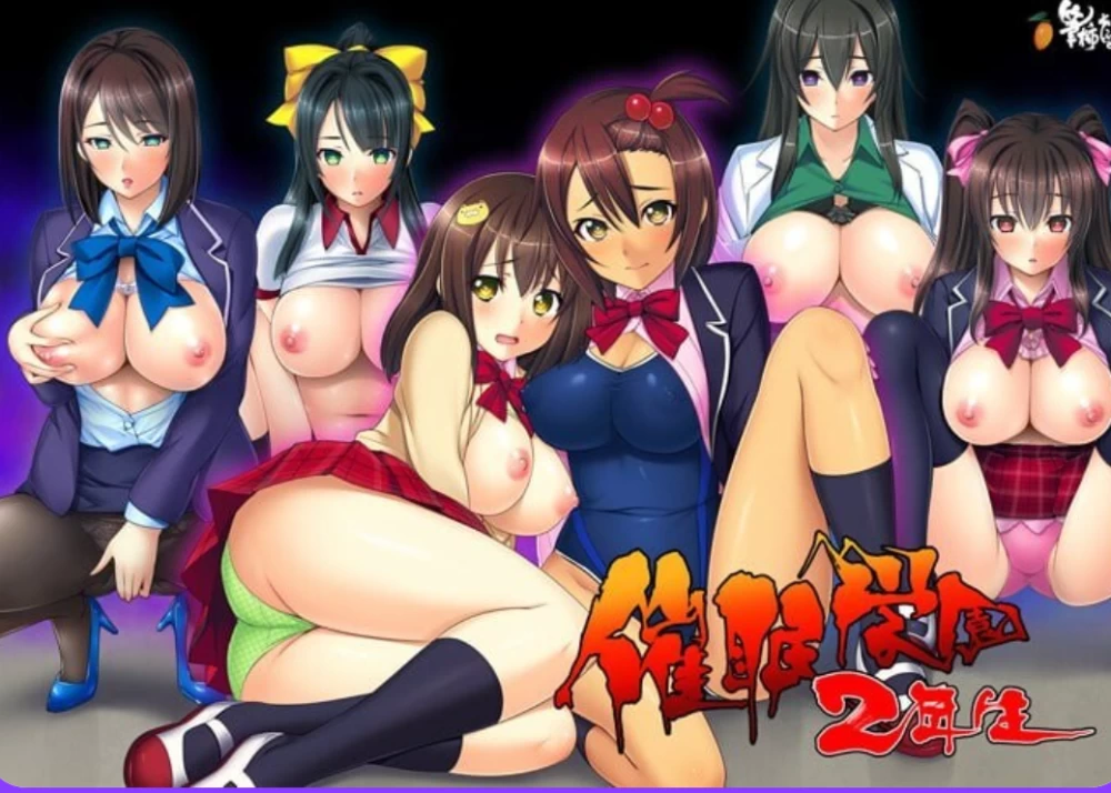 [PC/催眠ADV/后宫/调教] 催眠学园二年级生 催眠学園2年生 AI汉化版+全CG存档 [1+2.1G][百度盘]