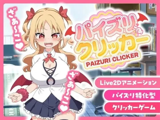 PC–戳戳莉莉姆 パイズリクリッカー Steam官中步兵版 [1+277M][百度盘]