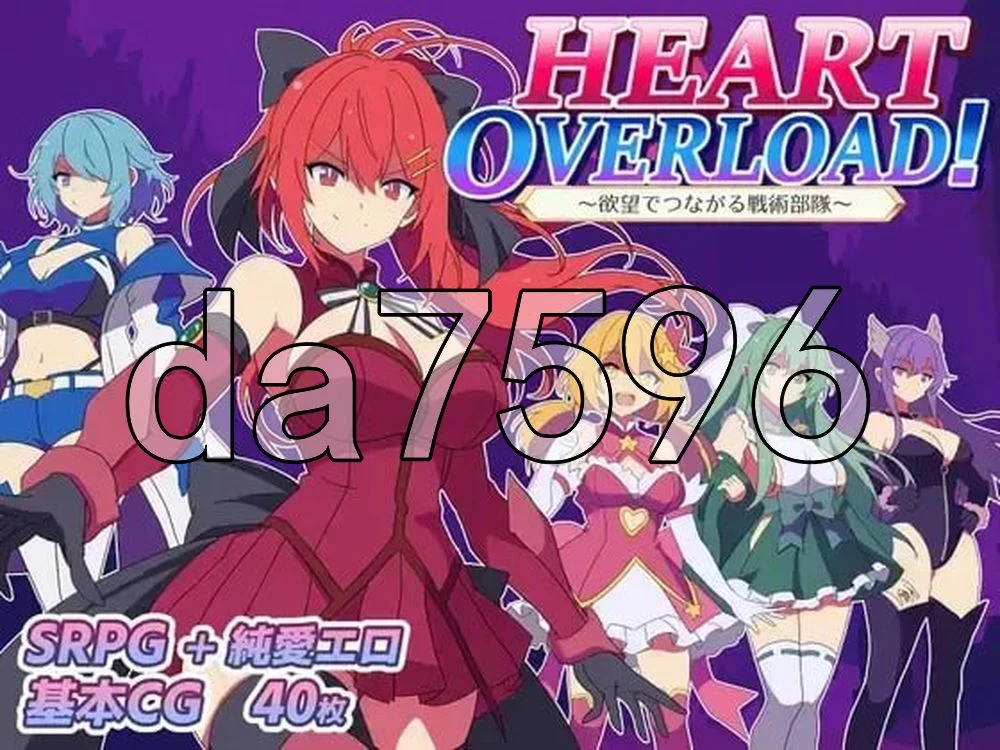 [日式SRPG/新作]HEARTOVERLOAD以欲望维系的战术部队AI汉化版+存档 [1+1.60G][百度盘]