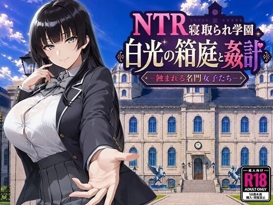 PC–NTR学园 白光之箱庭与奸计-被侵蚀的名门女子们- NTR寝取… [1+2.28G][百度盘]