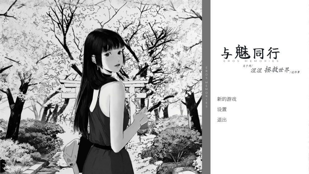 【新作/PC/动态/SLG】与魅同行关于用涩涩拯救世界这件事V1.0 [1+1.4G][百度盘]