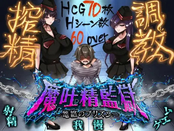 【RPG/生肉/PC】魔吐精监狱～笼络的监狱 Ver0.14 [2+799M][多种下载方式]