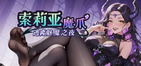 [SLG/官中/步兵]索莉亚魔爪 逃离魅魔之夜ナイトから v1.0.2 [1+1G][百度盘]