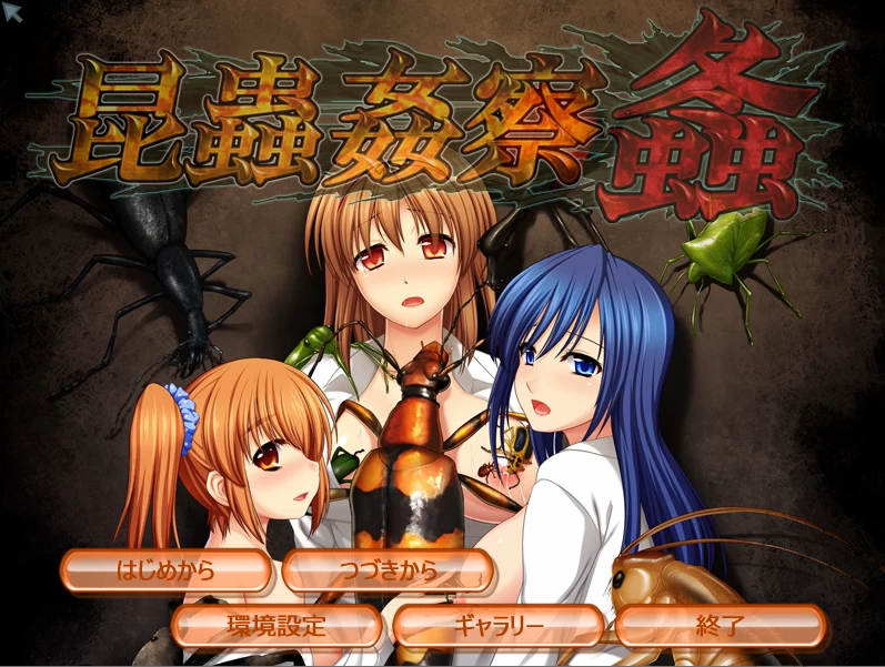 【PC】昆蟲姦察 螽~こんちゅうかんさつ しゅう~+存档+汉化 [1P+900M][百度盘]