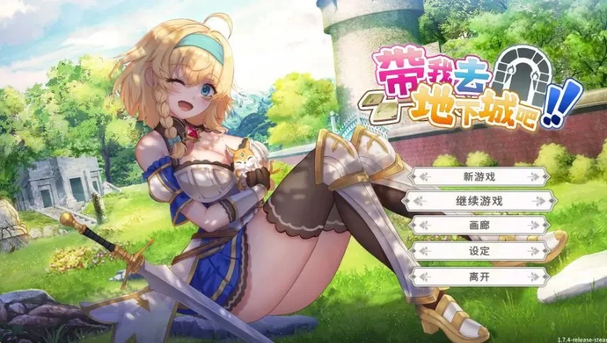 【PC/官中】带我去地下城吧!! (Take Dungeon) Ver1.7.6 官方中文版 [1P+3.5G][百度盘]