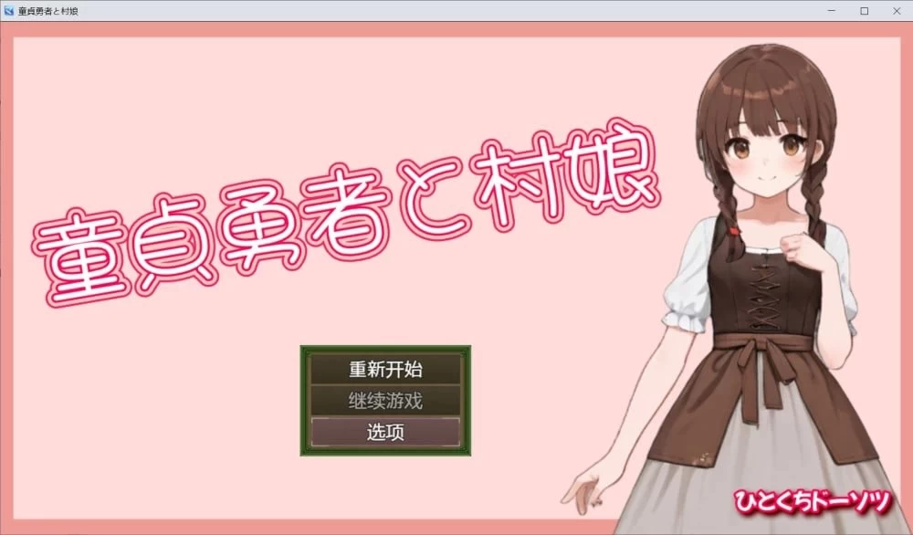 处男勇者与村姑 童貞勇者と村娘 官中版【PC/330MB/新作】 [1+330MB][百度盘]