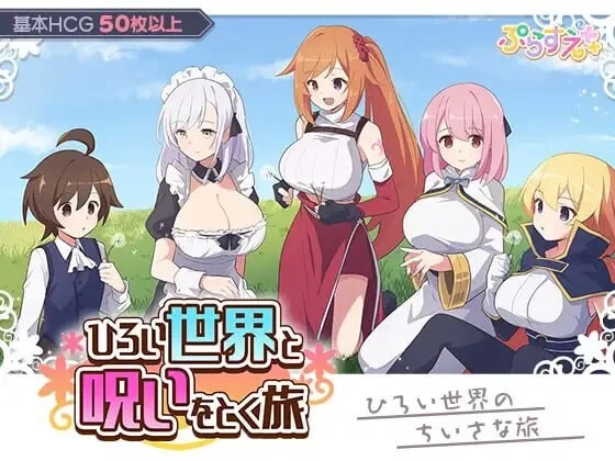 PC–广阔世界与解除诅咒的旅程 ひろい世界と呪いをとく旅… [1+313M][百度盘]