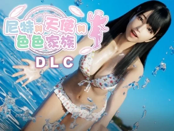 PC+安卓[爆款SLG/全动态]死宅天使 尼特与天使与色色家族 死… [1+9.65GB][百度盘]