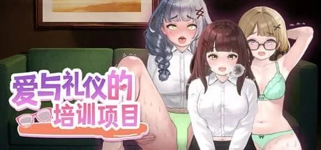 [PC][SLG/2D/日式]爱与礼仪的培训项目 愛のある生活指導 Steam… [1+135M][百度盘]