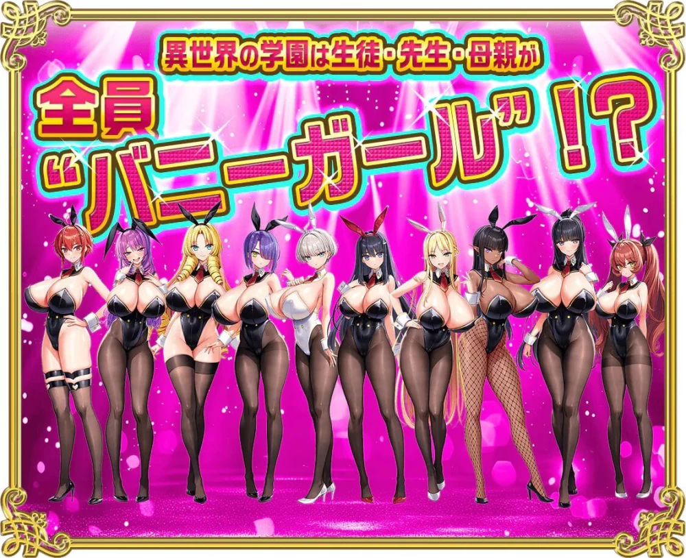 [PC/超拔作ADV/去码] 异世界欧派兔女郎学园v1.03AI汉化步兵版 [1+7.71G][百度盘]