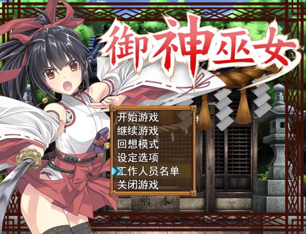 [PC+APK/佳作/官中无修/恶堕/异种奸]御神巫女:本篇IF外传 v3.06 [1+2.89G][百度盘]