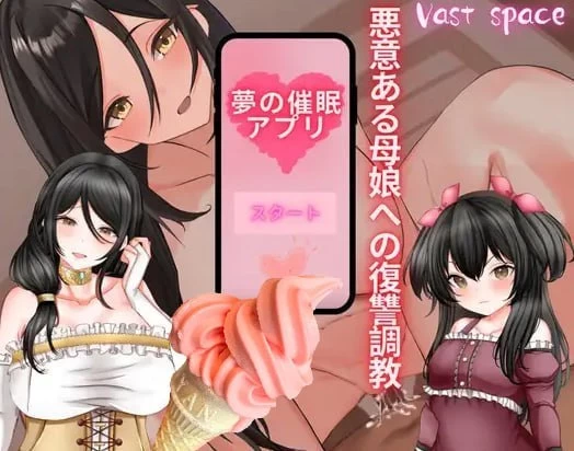 【RPG/安卓】梦催眠.复仇继母与妹妹1.0 [1+1042.4m][百度盘]