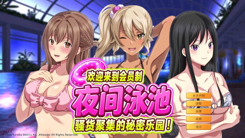 【ADV/CV】欢迎来到会员制夜间泳池 v1.5 官方中文版 [1+917M][百度盘]