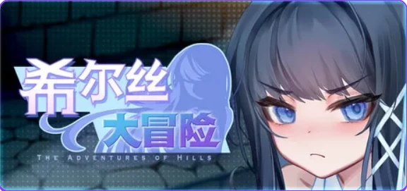 【PC/官中/精品/RPG游戏/1.80G】 希尔丝大冒险Ver1.1.3 [1P+1.80G][百度盘]
