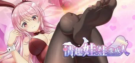 【SLG/安卓】情趣娃娃变成人 [1+385.8m][百度盘]
