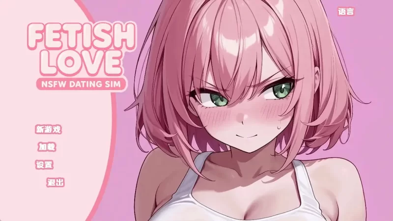 恋物癖爱情：NSFW约会模拟 v0.2 AI版【PC+安卓/3.48G/更新】 [2+3.48G][百度盘]
