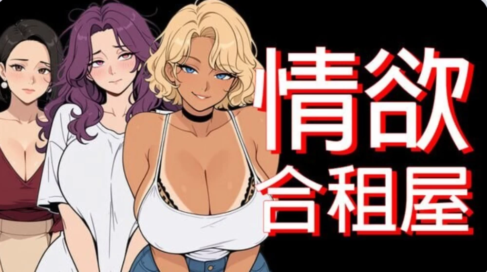 [安卓+PC/NTR/人妻] 情欲合租屋 : 征服房东人妻、辣妹OL与肉感处女v1.01E 官中 [2+4.90][百度盘]