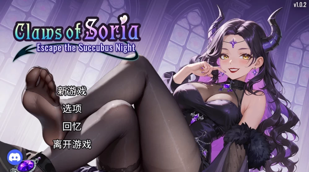[新作PCACT动态] 索莉亚魔爪 逃离魅魔之夜 ソリアの魔手 v1.0.2 官中步兵[2G] [1+5G][百度盘]