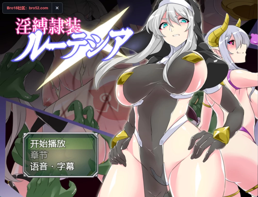 [PC/安卓/日系/RPG]淫缚隶装鲁特西亚 AI汉化版 [2+1.06G][百度盘]