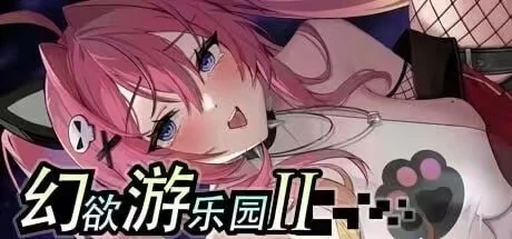 【PC/模拟器/官中/无码/熟女/魔物娘/调教】幻欲游乐园2v1.0.40 [1+1.8g][百度盘]