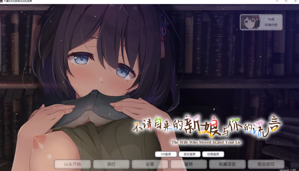 PC【同居调教ADV】强行闯入的妻子与你的谎言 特典 AI汉化+存 [1+2.7G][百度盘]