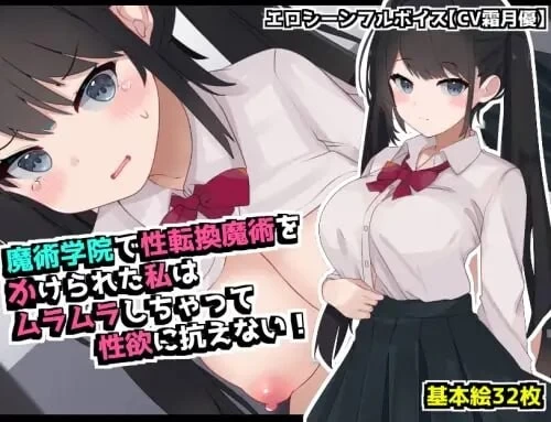 [RPG汉化PC女主CV]在魔术学院被施加了性转换魔术的我，欲 [1+600M][百度盘]