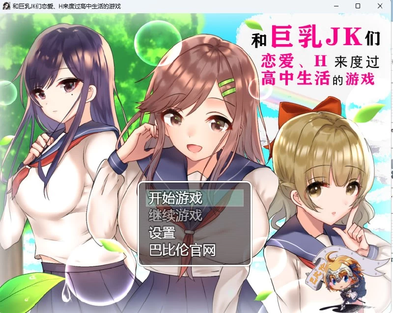 [RPG/PC/安卓/汉化]和巨乳JK们恋爱来度过生活的游戏 [1+1.88GB][百度盘]