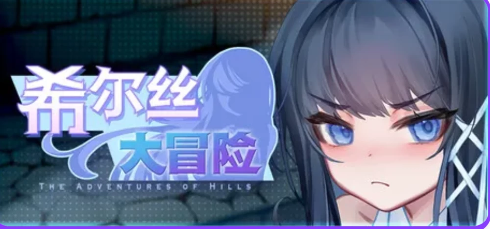 [PC/精品RPG/触手/异种奸/动态] 希尔丝大冒险v1.1.4 官中步兵版+存档 [1+1.8G][百度盘]