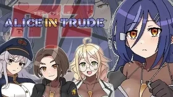 【pc】 爱丽丝潜入MZ～女特工小队潜入敌营惨遭超级色情遭遇的游戏 [1+0.6g][百度盘]
