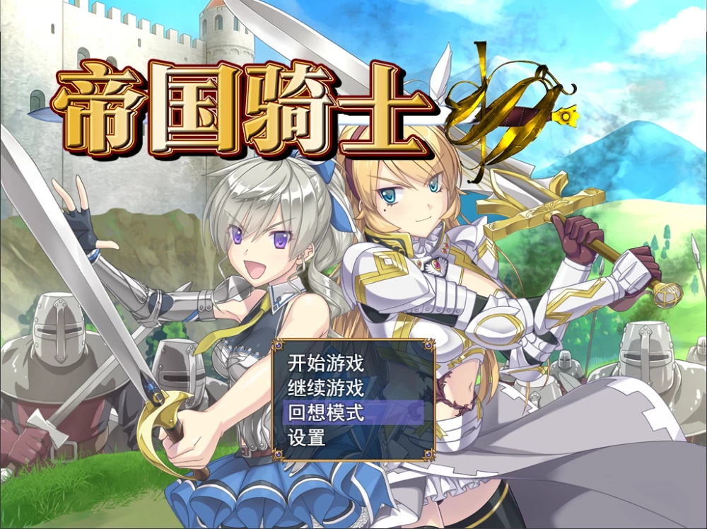 PC/官无码/RPG新作推荐【女主恶堕】帝国骑士Ver1.0.2 [1+解压前7.73GB][百度盘]