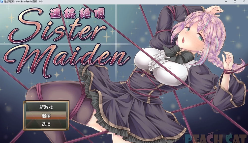 连续绝顶 Sister Maiden [aop模拟器] [1+851MB][百度盘]