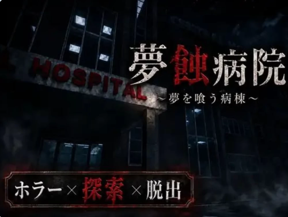 [PC/日式恐怖3D/逆推/男性受] 梦蚀病院 夢蝕病院AI汉化版 [1+1.7G][百度盘]