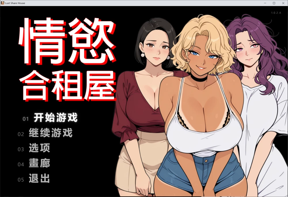[RPG/官中步兵/PC+安卓]情欲合租屋 : 征服房东,辣妹 v1.0.2A 回想 [2+4.5G][百度盘]