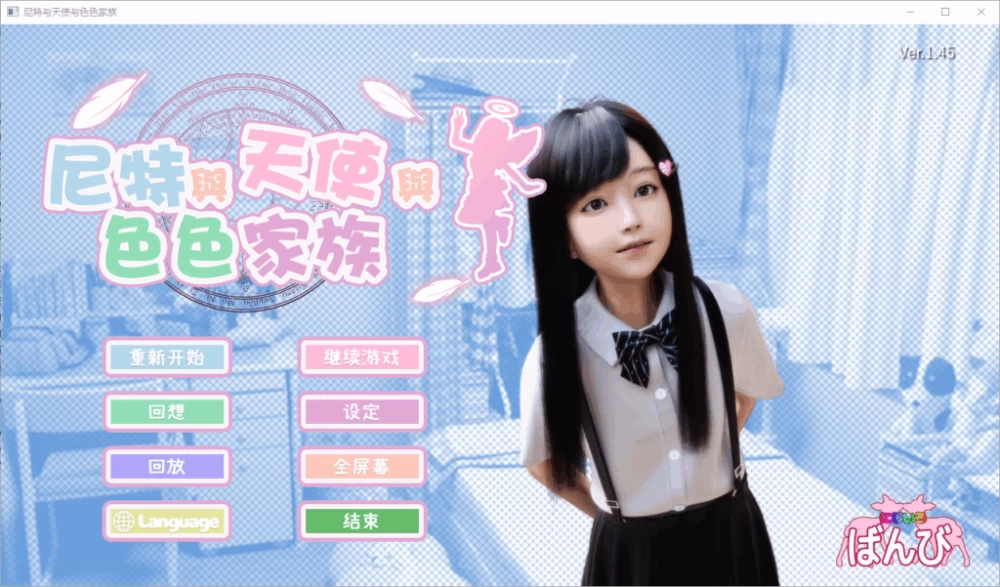 双端/官无码/有SLG更【全家桶】尼特与天使与色色家族Ver1.45 [1+解压前8.5GB][百度盘]