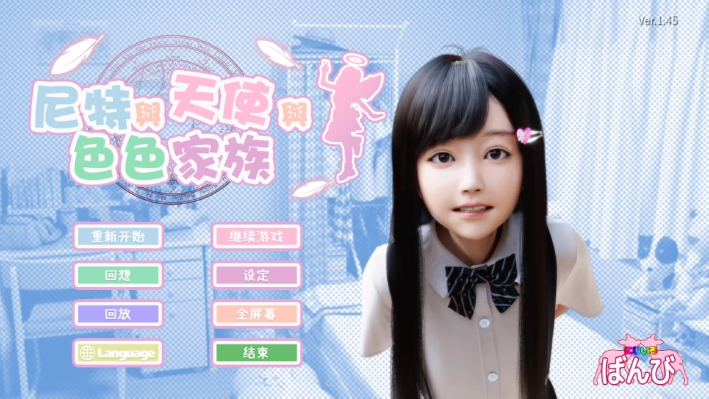DLC来袭！【PC精品+3D+动态+官中】尼特与天使与色色家族v1.45 [1+6075MB][百度盘]