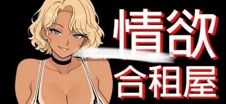 pc[RPG动态官中]情欲合租屋v1.01E [1+2.6G][百度盘]