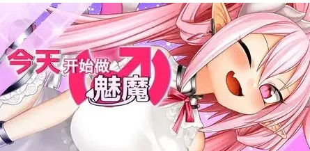 【日系RPG/pc】今天开始做魅魔 v20260813AI汉化 [1+826M][百度盘]
