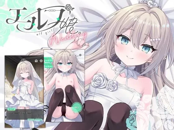 【新作SLG官中PC安卓直装CV动态】精灵少女的婚礼 [1+525m][百度盘]
