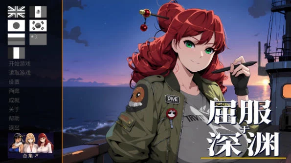 [SLG/2D/日式]屈服于深渊 Yield to the Abyss 官中步兵 [1+994M][百度盘]